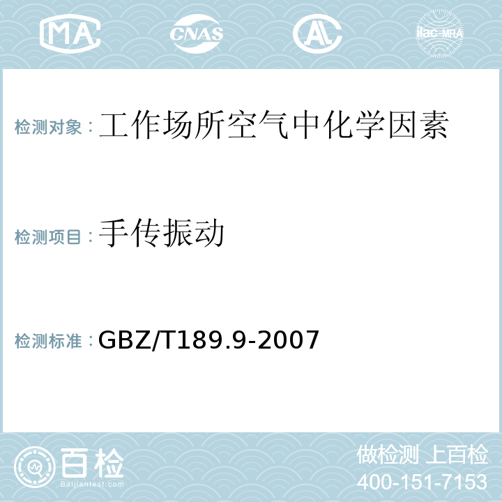 手传振动 工作场所中物理因素测量 第9部分：手传振动GBZ/T189.9-2007