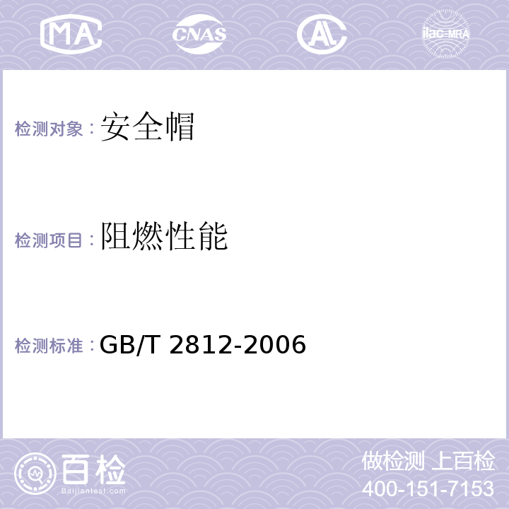 阻燃性能 安全帽测试方法 GB/T 2812-2006（4.9）