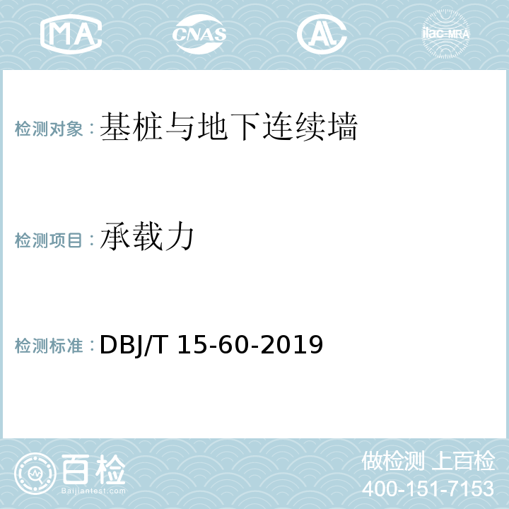 承载力 建筑地基基础检测规范 DBJ/T 15-60-2019