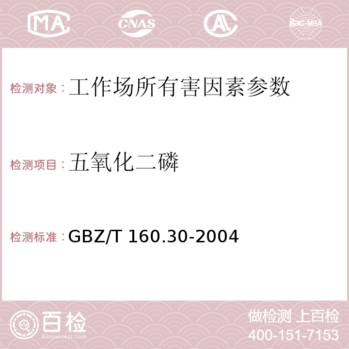 五氧化二磷 工作场所空气有毒物质测定 无机含磷化合物 （五氧化二磷和三氯化磷的钼酸铵分光光度法）GBZ/T 160.30-2004（6）.