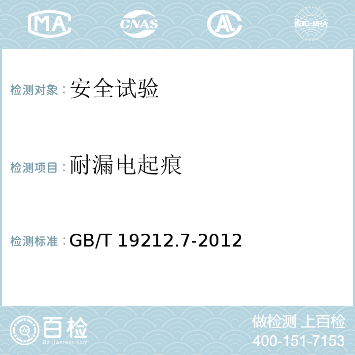 耐漏电起痕 电源电压为1100V及以下的变压器电抗器、电源装置和类似产品的安全 第7部分：安全隔离变压器和内装安全隔离变压器的电源装置的特殊要求和试验GB/T 19212.7-2012