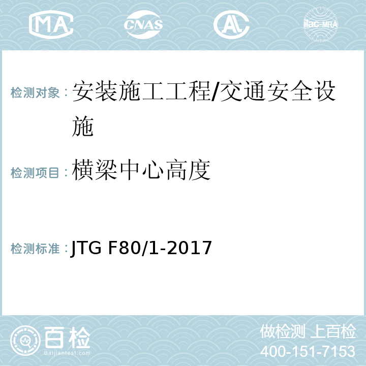 横梁中心高度 公路工程质量检验评定标准 第一册 土建工程 （表11.4.2）/JTG F80/1-2017