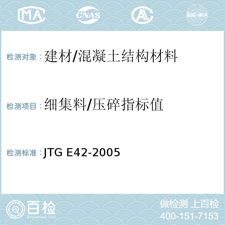 细集料/压碎指标值 JTG E42-2005 公路工程集料试验规程