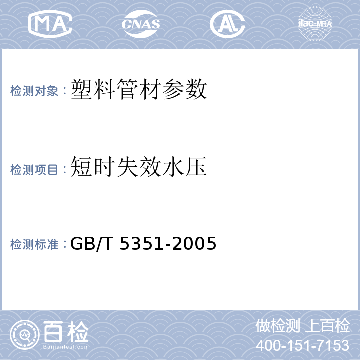 短时失效水压 纤维增强热固性塑料管短时水压 失效压力试验方法 GB/T 5351-2005　