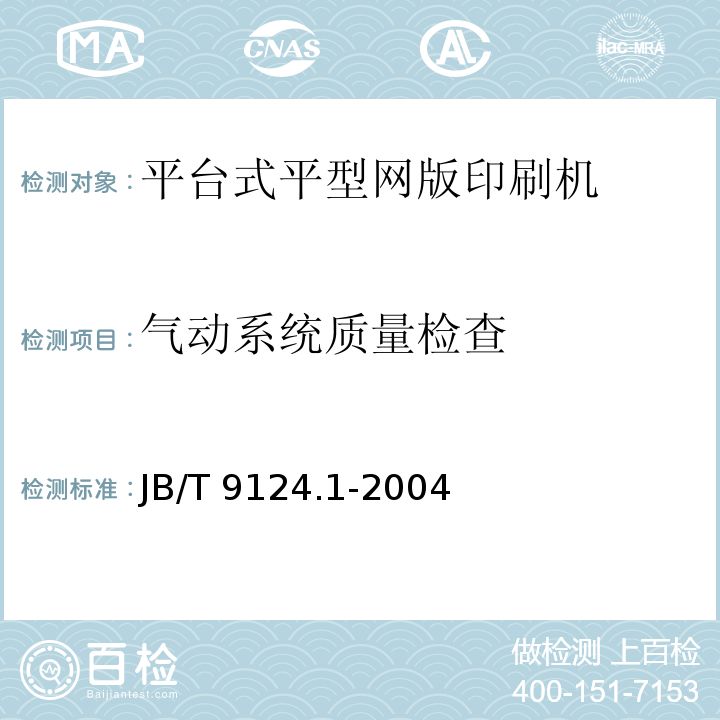 气动系统质量检查 JB/T 9124.1-2004 平型网版印刷机 第1部分:平台式平型网版印刷机