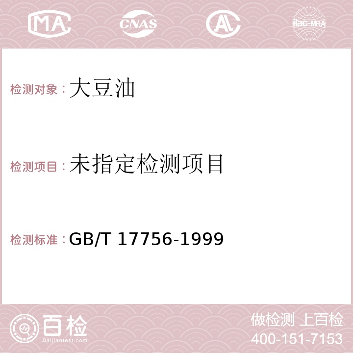  GB/T 17756-1999 色拉油通用技术条件