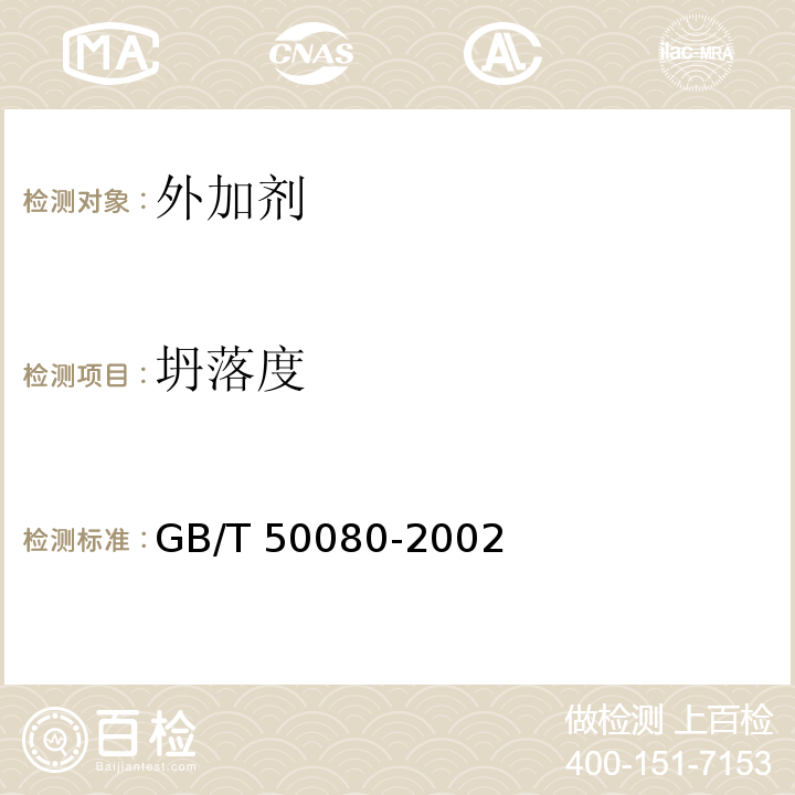 坍落度 GB/T 50080-2002 普通混凝土拌合物性能试验方法标准(附条文说明)