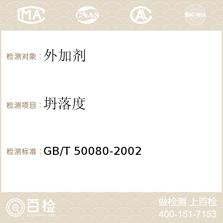 坍落度 普通混凝土拌合物性能试验方法标准GB/T 50080-2002