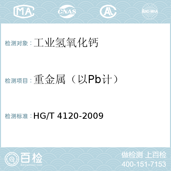 重金属（以Pb计） 工业氢氧化钙HG/T 4120-2009