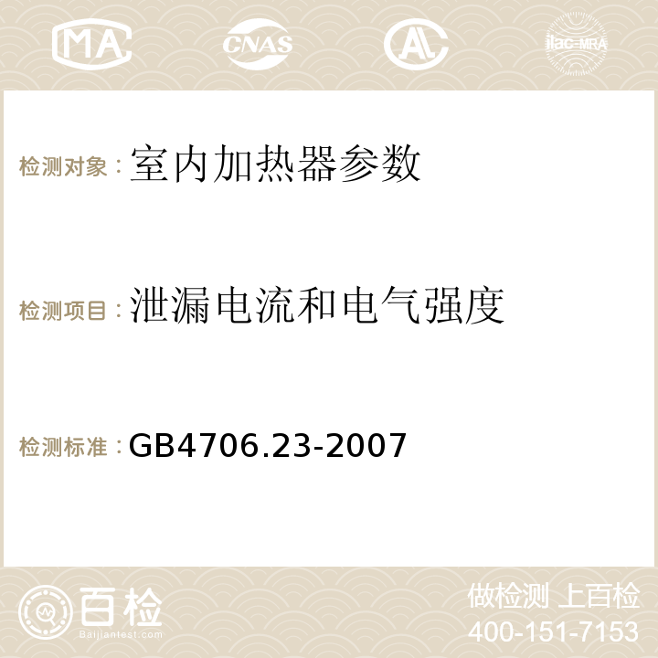 泄漏电流和电气强度 家用和类似用途电器的安全 第2部分 室内加热器的特殊要求 GB4706.23-2007