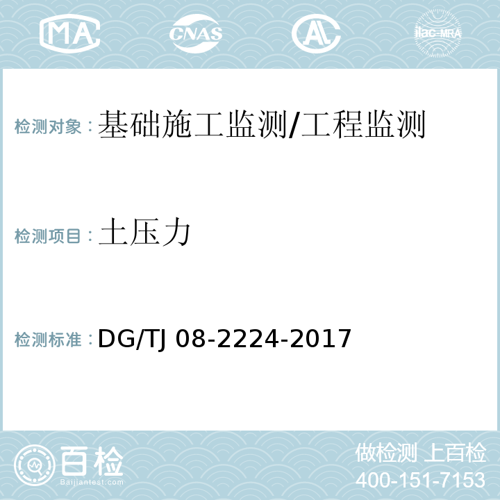 土压力 城市轨道交通工程施工监测技术规范 （10.7）/DG/TJ 08-2224-2017