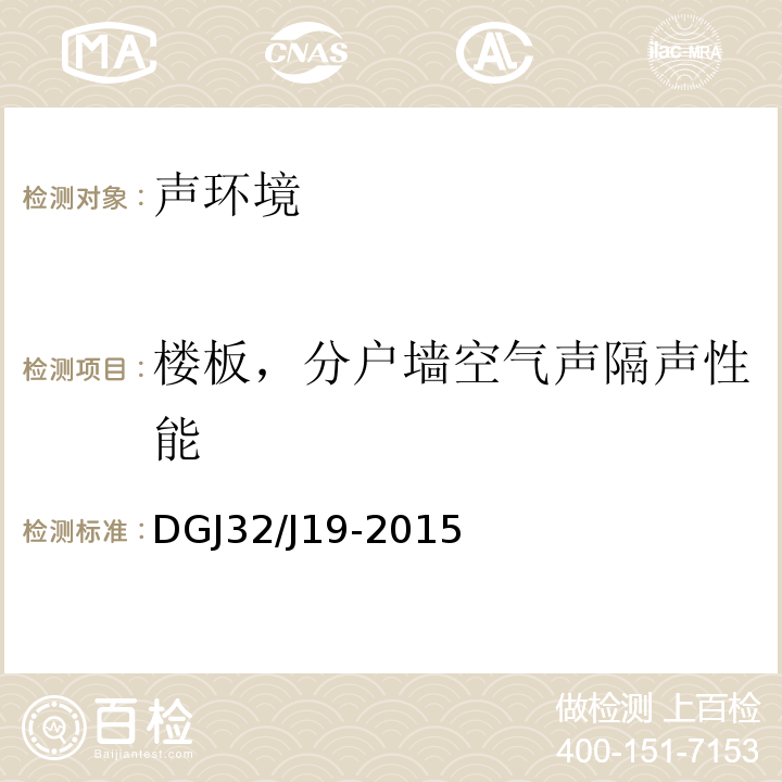 楼板，分户墙空气声隔声性能 绿色建筑工程施工质量验收规范 DGJ32/J19-2015