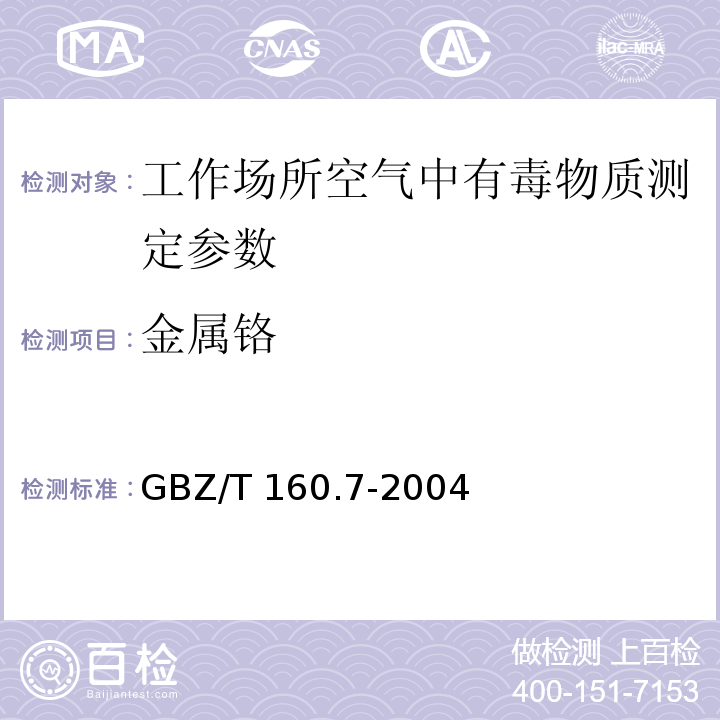 金属铬 工作场所空气有毒物质测定 铬及其化合物 GBZ/T 160.7-2004
