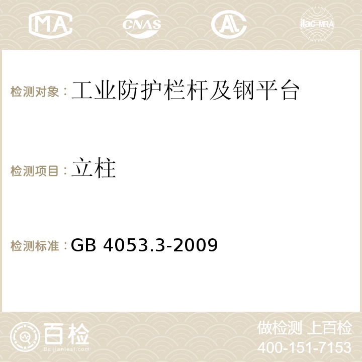 立柱 固定式钢梯及平台安全要求 第三部分：工业防护栏杆及钢平台GB 4053.3-2009