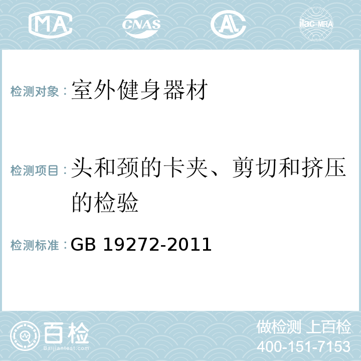 头和颈的卡夹、剪切和挤压的检验 GB 19272-2011 室外健身器材的安全 通用要求