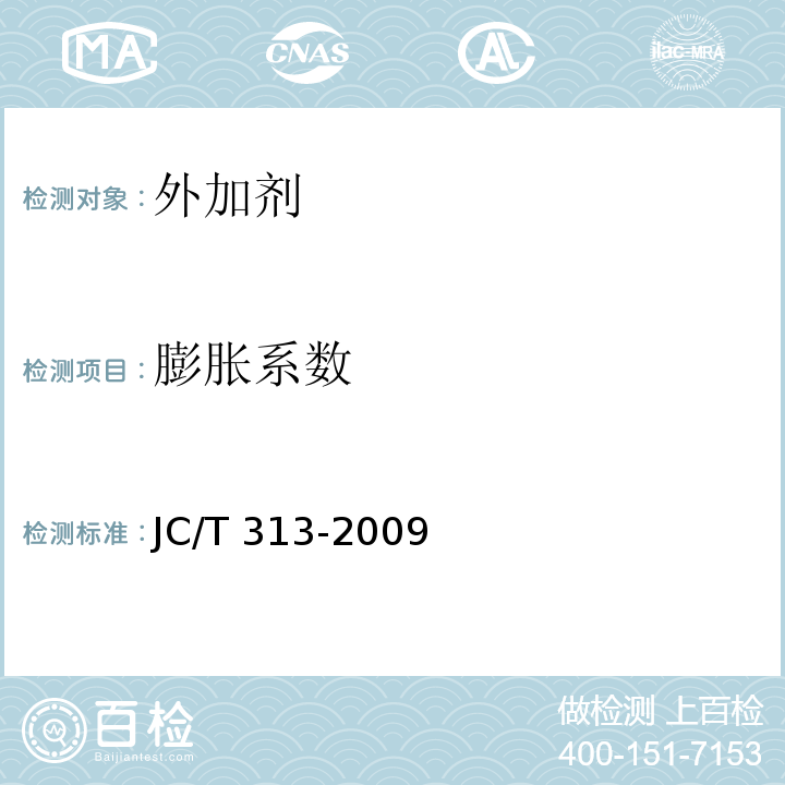 膨胀系数 膨胀水泥膨胀率试验方法 JC/T 313-2009