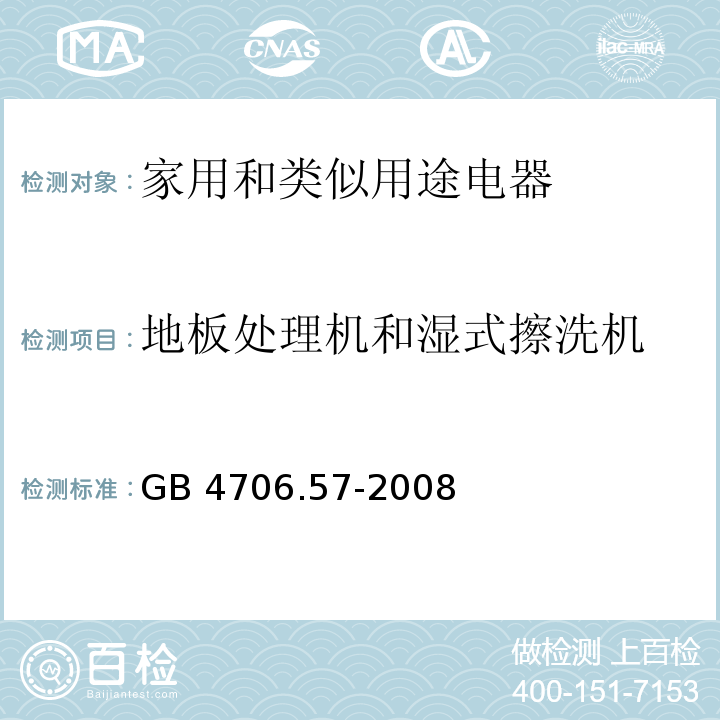 地板处理机和湿式擦洗机 GB 4706.57-2008 家用和类似用途电器的安全 地板处理机和湿式擦洗机的特殊要求