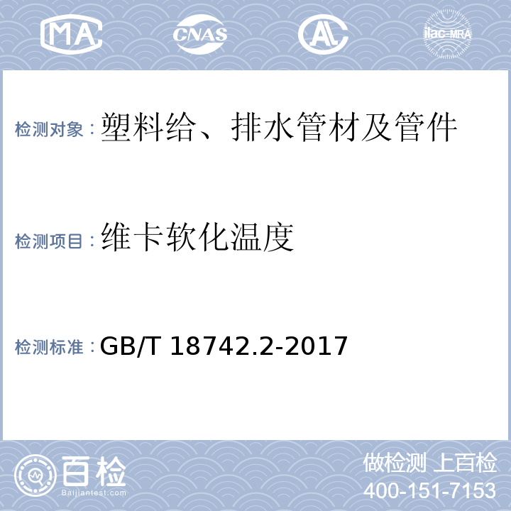 维卡软化温度 冷热水用聚丙烯管道系统 第2部分：管材 GB/T 18742.2-2017