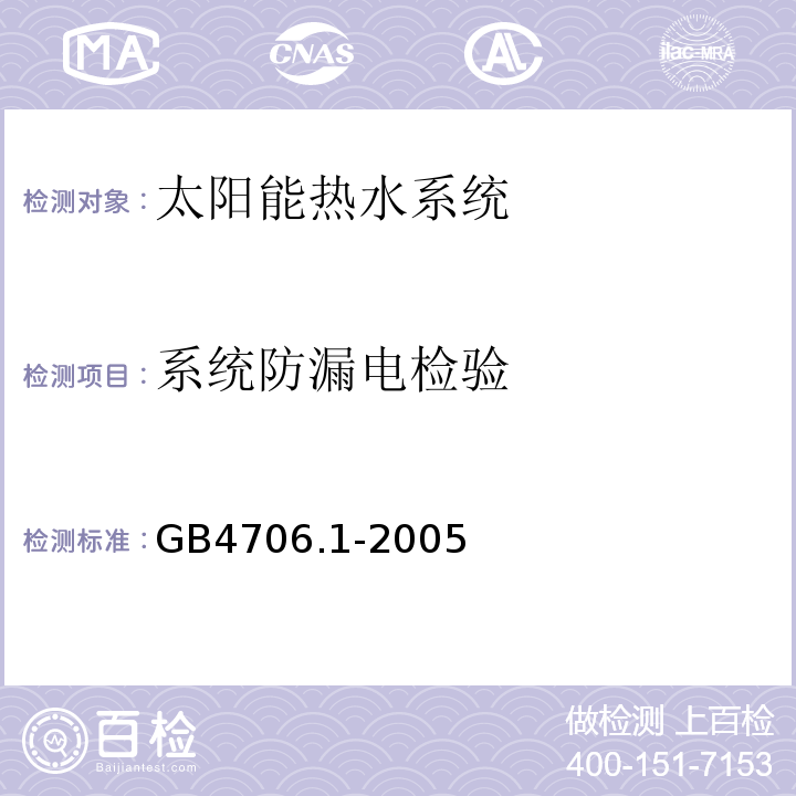 系统防漏电检验 GB 4706.1-2005 家用和类似用途电器的安全 第1部分:通用要求