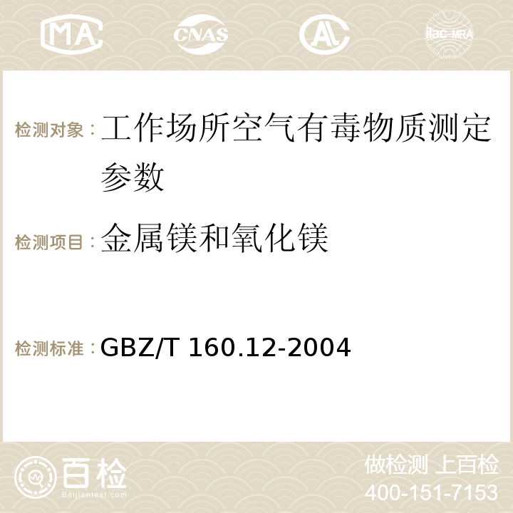 金属镁和氧化镁 工作场所空气有毒物质测定 镁及其化合物 GBZ/T 160.12-2004