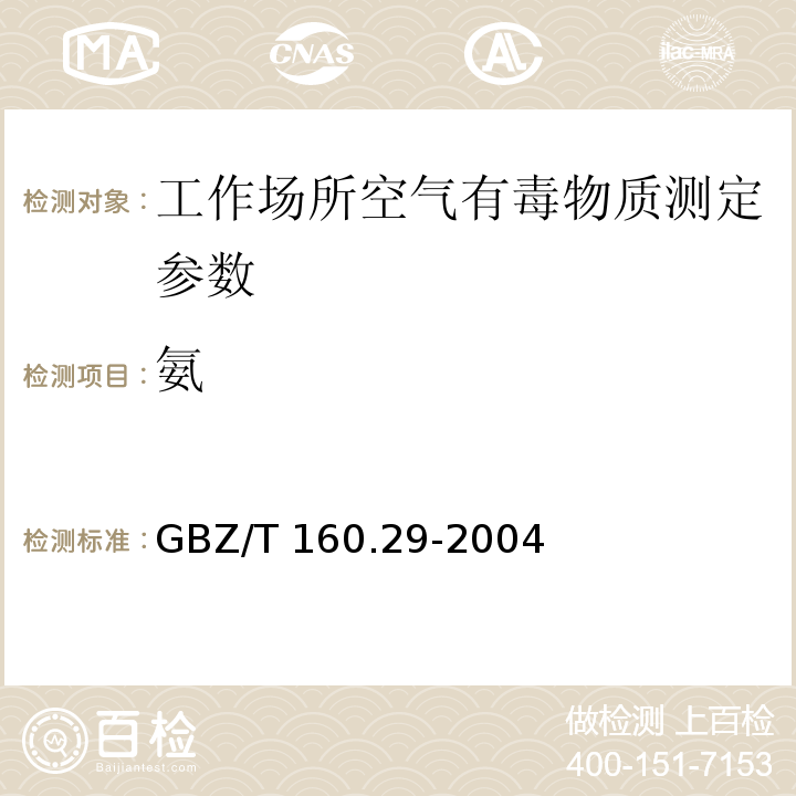 氨 工作场所空气有毒物质测定　无机含氮化合物 GBZ/T 160.29-2004
