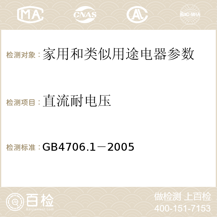 直流耐电压 家用和类似用途电器的安全 第1部分：通用要求 GB4706.1－2005
