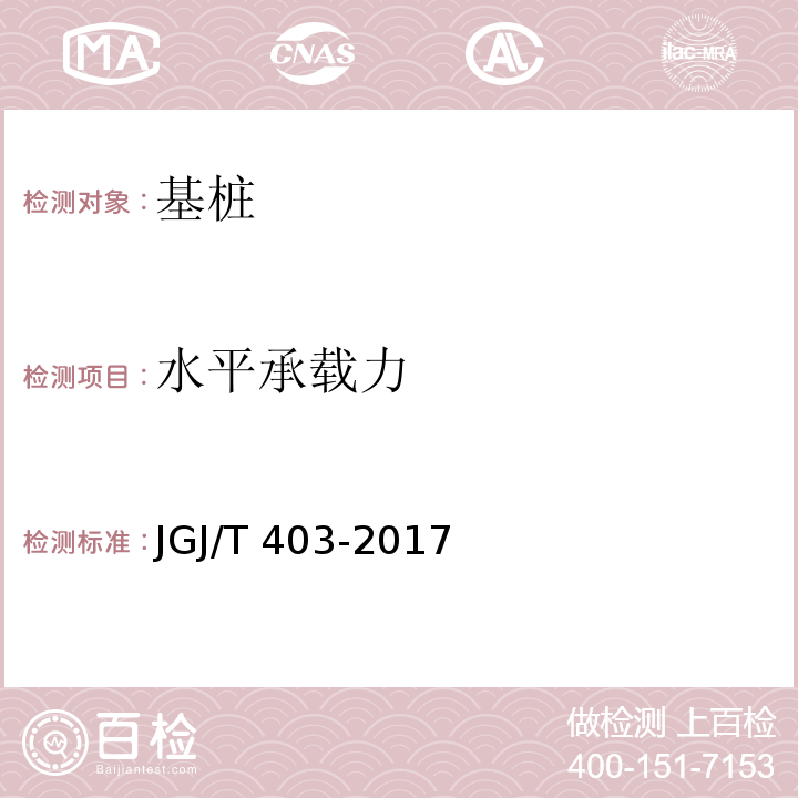 水平承载力 建筑基桩自平衡静载试验技术规程 JGJ/T 403-2017