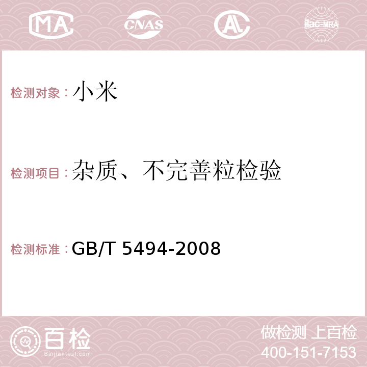 杂质、不完善粒检验 粮油检验 粮食油料的杂质、不完善粒检验 GB/T 5494-2008