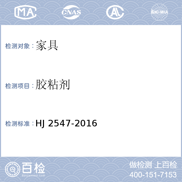 胶粘剂 环境标志产品技术要求 家具HJ 2547-2016