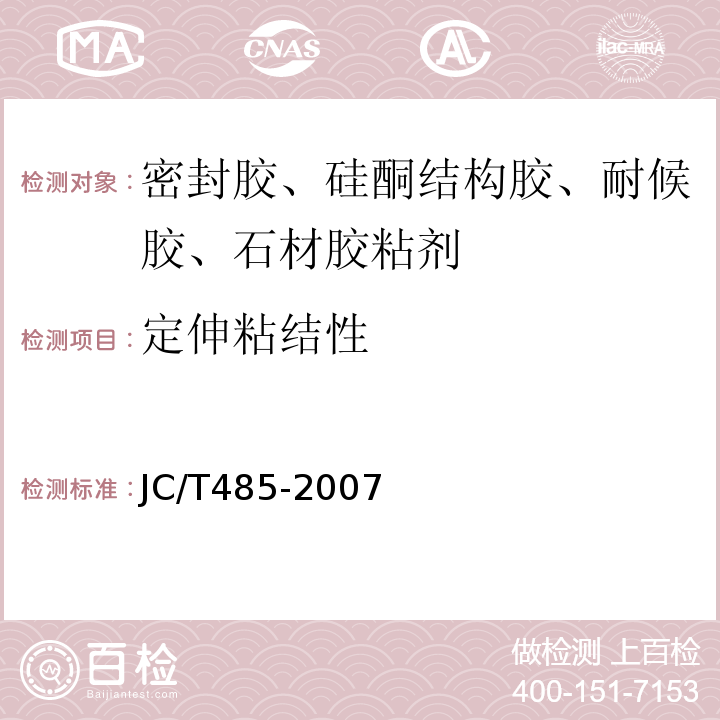 定伸粘结性 建筑窗用弹性密封胶 JC/T485-2007