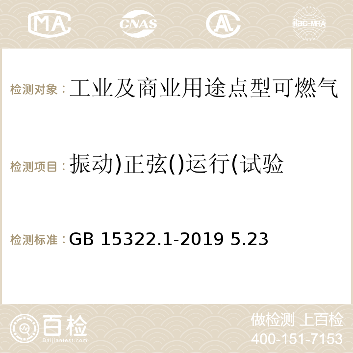 振动)正弦()运行(试验 GB 15322.1-2019 可燃气体探测器 第1部分：工业及商业用途点型可燃气体探测器