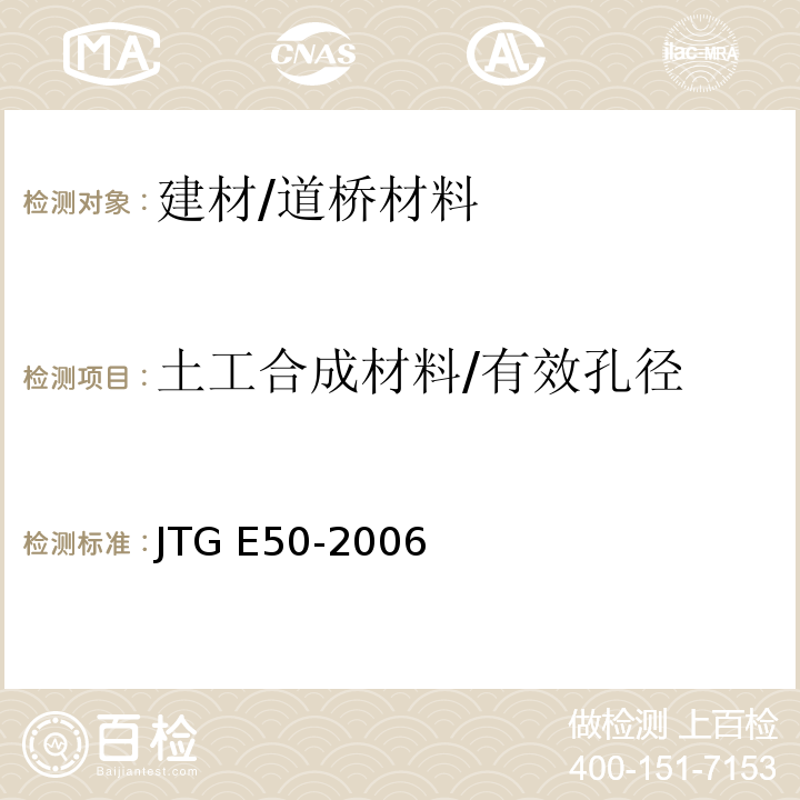 土工合成材料/有效孔径 JTG E50-2006 公路工程土工合成材料试验规程(附勘误单)