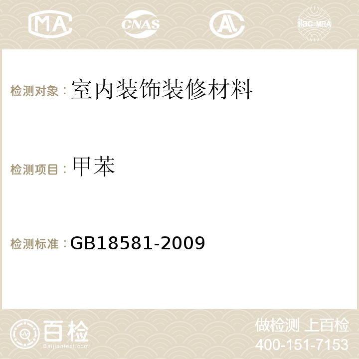 甲苯 溶剂型木器涂料中有害物质限量GB18581-2009