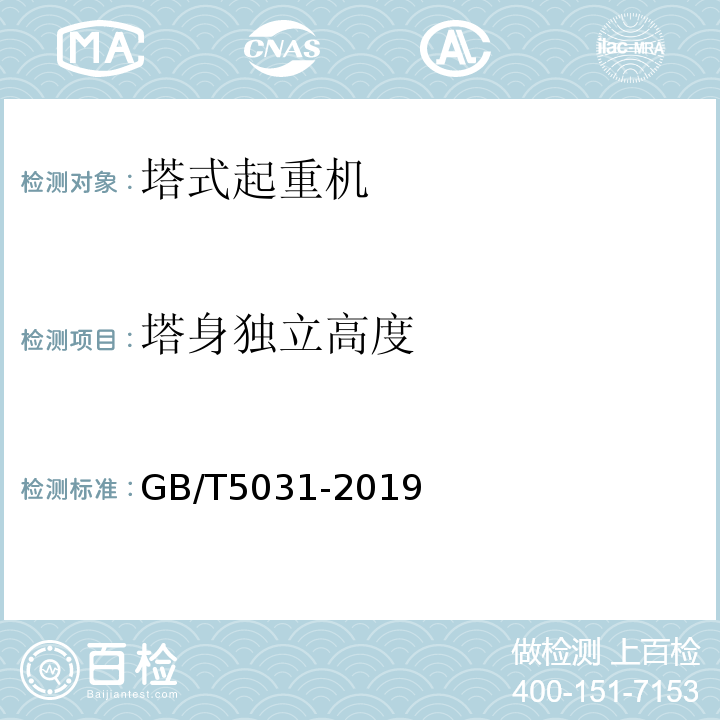 塔身独立高度 塔式起重机 GB/T5031-2019