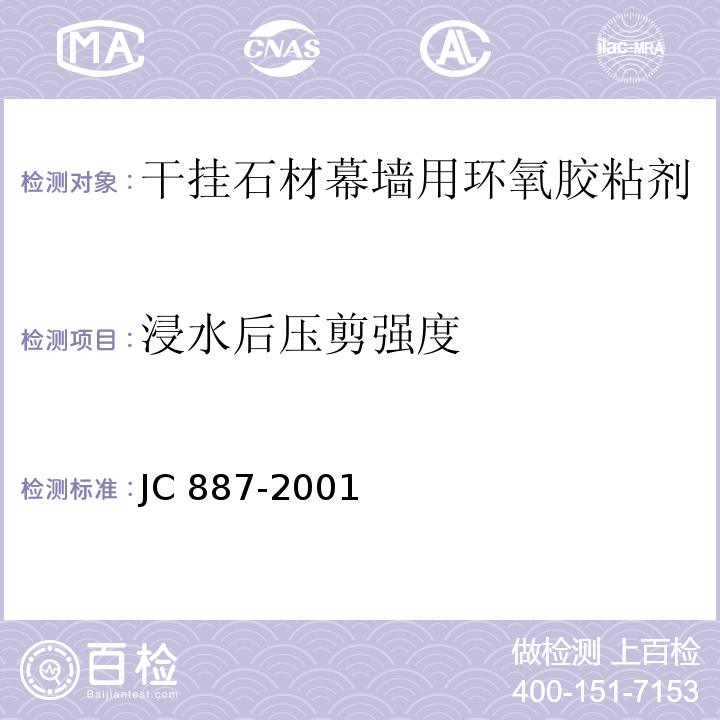 浸水后压剪强度 干挂石材幕墙用环氧胶粘剂JC 887-2001