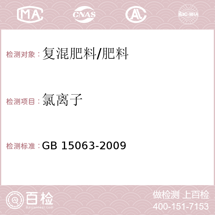 氯离子 复混肥料(复合肥料)/GB 15063-2009