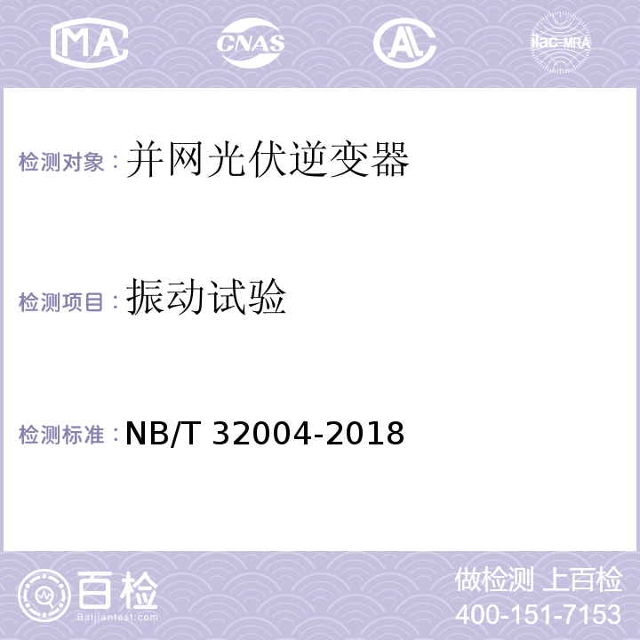 振动试验 光伏并网逆变器技术规范NB/T 32004-2018