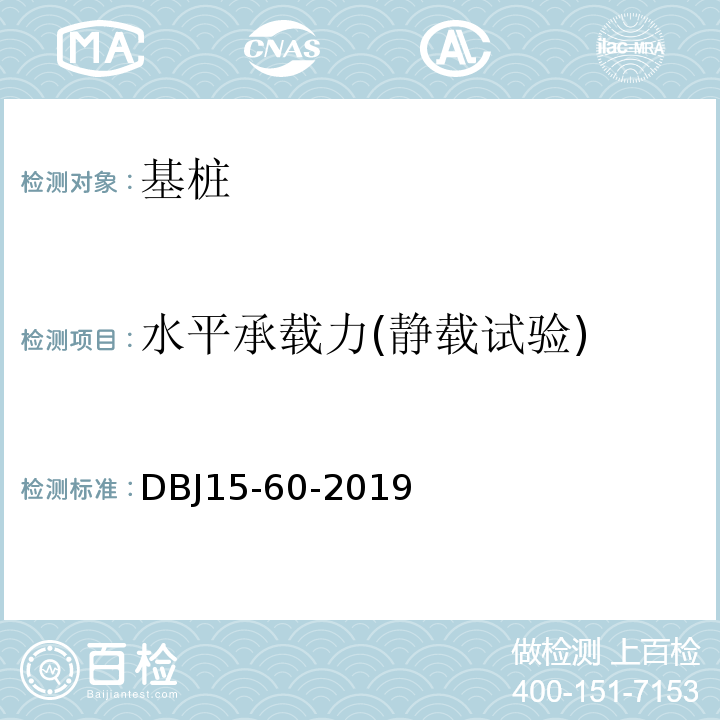 水平承载力(静载试验) 建筑地基基础检测规范 （DBJ15-60-2019）