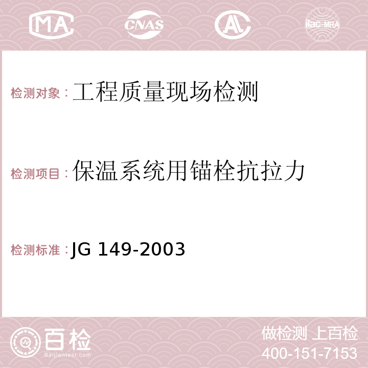 保温系统用锚栓抗拉力 膨胀聚苯板薄抹灰外墙外保温系统JG 149-2003（附录F）