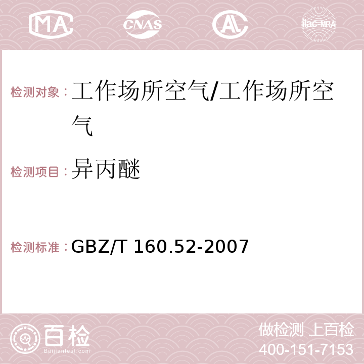 异丙醚 工作场所空气有毒物质测定 脂肪族醚类化合物/GBZ/T 160.52-2007