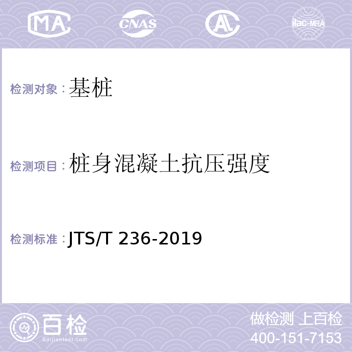 桩身混凝土抗压强度 水运工程混凝土试验检测技术规范 JTS/T 236-2019