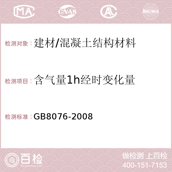 含气量1h经时变化量 混凝土外加剂