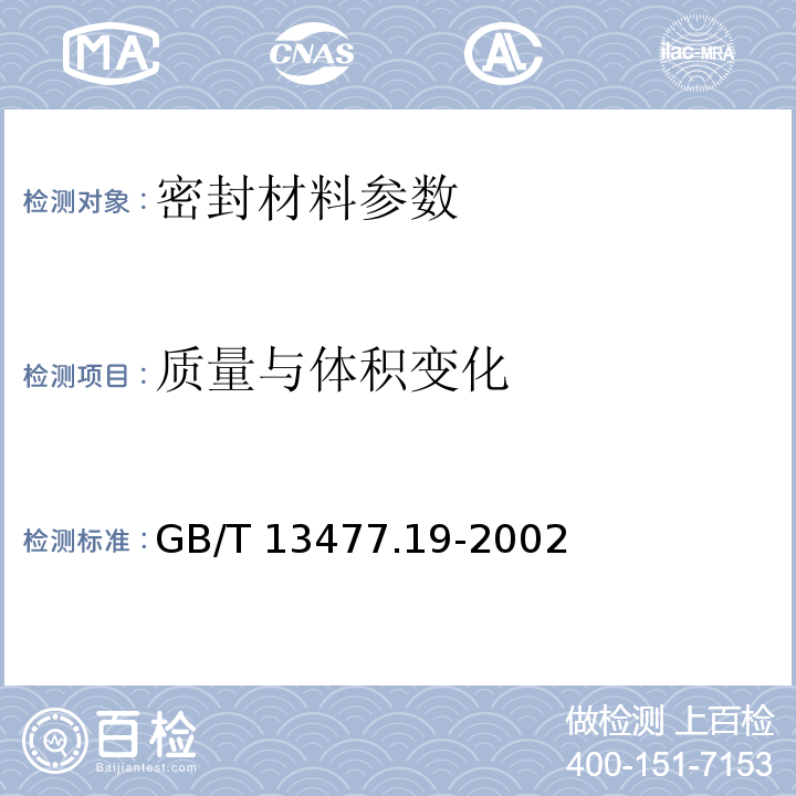 质量与体积变化 建筑密封材料试验方法 第19部分: 质量与体积变化的测定 GB/T 13477.19-2002