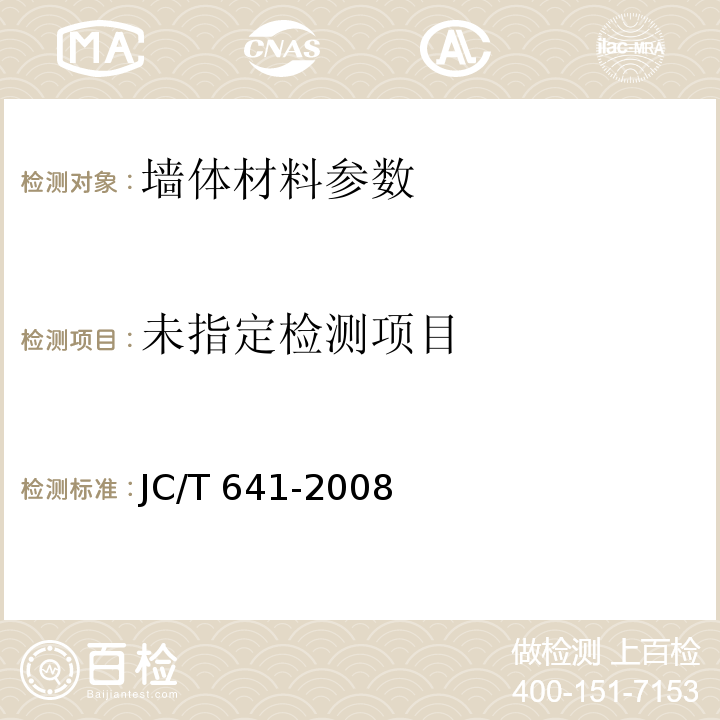 装饰混凝土砌块 JC/T 641-2008