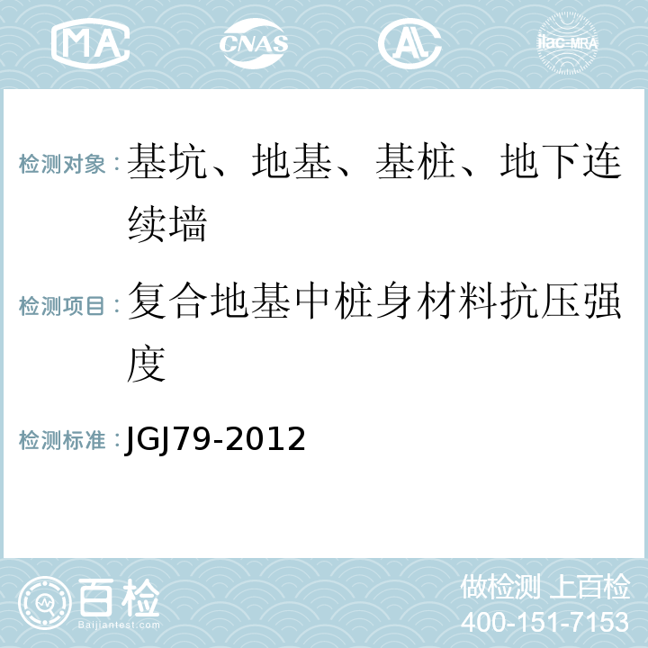 复合地基中桩身材料抗压强度 JGJ 79-2012 建筑地基处理技术规范(附条文说明)