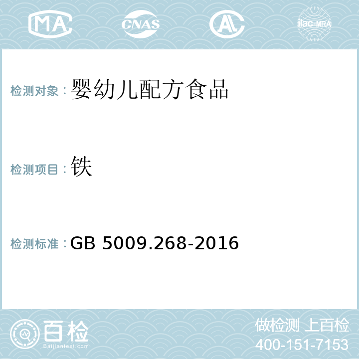 铁 GB 5009.268-2016 食品安全国家标准 食品中多元素的测定 第一法