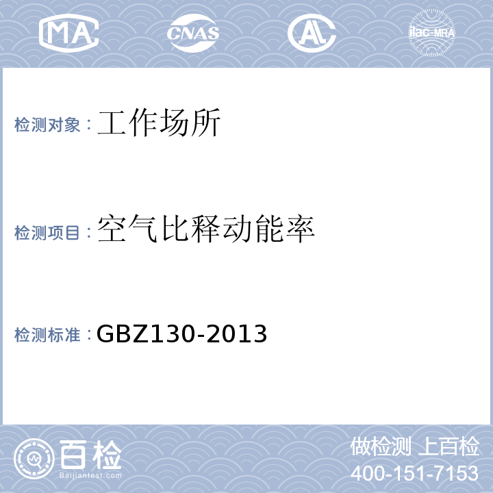 空气比释动能率 医用X射线诊断卫生防护要求GBZ130-2013