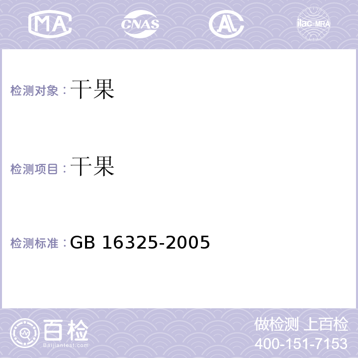 干果 GB 16325-2005 干果食品卫生标准