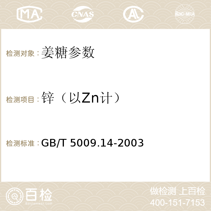 锌（以Zn计） GB/T 5009.14-2003 食品中锌的测定