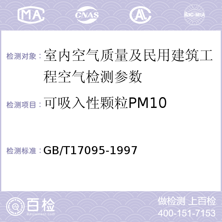 可吸入性颗粒PM10 GB/T 17095-1997 室内空气中可吸入颗粒物卫生标准